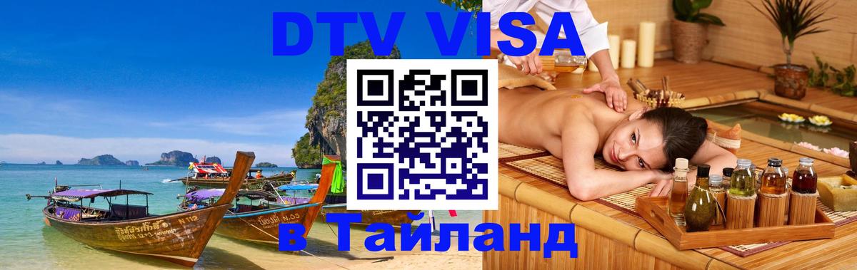 DTV (ДТВ) visa Таиланд Старый Оскол 