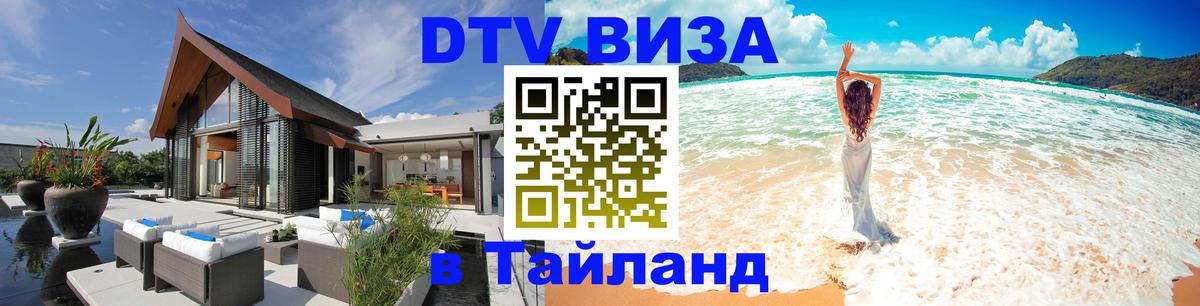 Купить DTV визу в Таиланд 